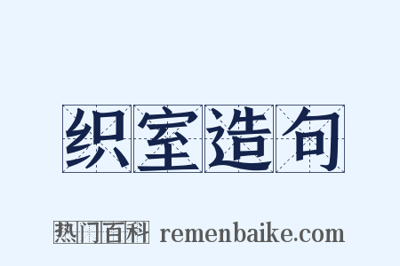 织室造句是什么意思的图片